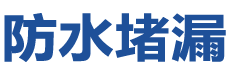 安岳防水补漏公司